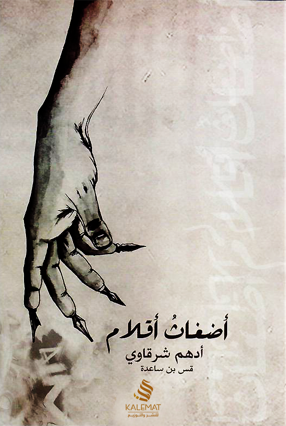 غلاف كتاب كتاب أضغاث أقلام